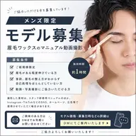 【メンズ眉毛ワックス】マニュアル動画撮影用モデル募集!