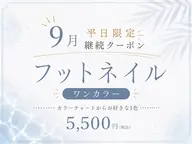 【オフ込+ケア込】9月平日ご来店⭐︎限定！フット：ワンカラー