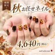 期間限定お任せ秋ネイル🍂