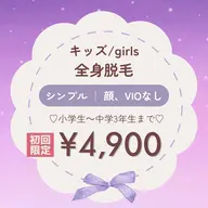 初回限定【キッズ Girls】全身脱毛 シンプル(顔・VIOなし) ¥4,900 🌈小学生~中学3年生対象