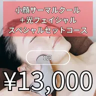 サーマクール＋光フェイシャルスペシャルコース1回13000円