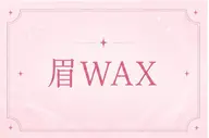 【open限定価格】眉wax🌟