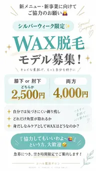 腕【膝下 or  肘下、指なし】ワックス脱毛 ＋おまけ首肩整体付き