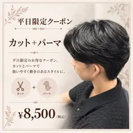 【✨平日限定✨】メンズカット+トレンドパーマ ¥13,000→¥8,500
