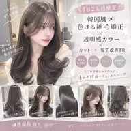 ✨【1日2名様限定】韓国風巻ける艶ストレート🪄🎀カット+巻ける縮毛矯正+艶カラー+髪質改善TR