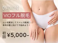 【レディース脱毛】VIO脱毛