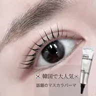 韓国で大人気♪】マスカラパーマ
