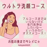 ウルトラ洗顔コース