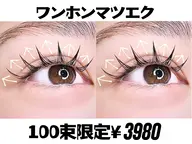 【OPEN価額】限定ワンホンマツエク100束¥3980美容コーティング付き&アイパック🈂】