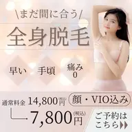 全身脱毛(お顔・VIO込み)