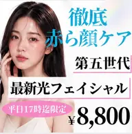 赤ら顔改善!光フェイシャルでアプローチ💡一回でもかなり効果あります😊