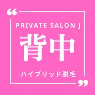 背中脱毛