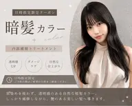〈🌙7/26 20:00​〜​限定✨〉暗髪カラー🖤＋内部補修トリートメント
