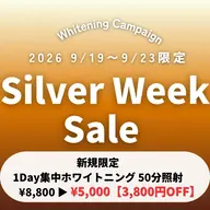 【 シルバーウィークSALE 】 1day集中プラン50分照射 ¥8,800 ▶︎ ¥5,000