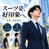 【メンズ姿勢✨好印象へ】猫背・巻き肩に｜姿勢・骨格矯正