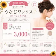 🌻9月末まで宇都宮営業/女性 【学割U24】うなじ(もみあげ、肩)