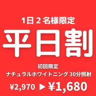 【平日割】高濃度ナチュラルホワイトニング〈 30分照射 〉