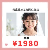 キッズ脱毛　全顔