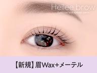 【眉+パーマ★】眉Wax(メイク込)+メーテル【¥8100】[仙台]