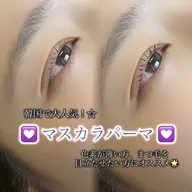 🌕✨『マスカラパーマ』上のみ!自まつげの存在感up&トリートメント効果でまつ毛ケアも⌇浦和