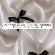 ✨️ミニモ限定✨️モチ◎バインドロック90分【オフ＆コーティング仕上げ付き🫧】必ず補足説明の確認をお願いいたします。