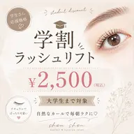 学割☁️🪽ラッシュリフト(care)つき