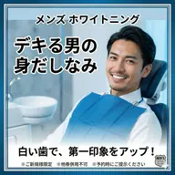 【メンズ限定】歯のセルフホワイトニング+口臭ケア(9分×2セット)¥8800→¥2980