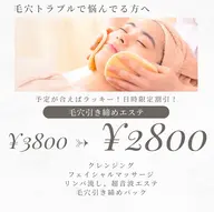 日時限定割引!毛穴引き締めエステ