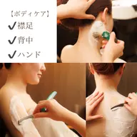 【お体の整え・まとめ髪に◎】ハンド・襟・背中のボディシェービングコース