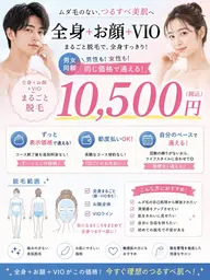 ミニモ限定プラン』全身お顔VIO「うなじ込」¥20000円→10500円