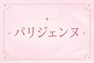 🐌［ご新規様価格］根元立ち上げパリジェンヌ🧡