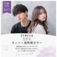 【学割U24】夏限定|カット+透明感カラー