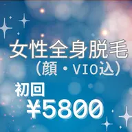 【女性全身脱毛(顔・VIO込)】初回¥14,800→¥5,800✨