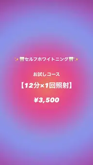 12分×1照射 お試しコース 【¥2000】✨✨
