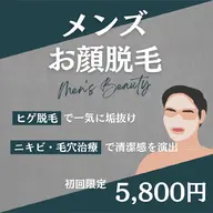 【メンズ】ヒゲお顔脱毛✨ 5,800円/保湿パックつき