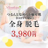 【ミニモ学割U22❤️‍🔥全身脱毛】痛みを感じにくく、産毛や剛毛までポロポロ落ちる✨