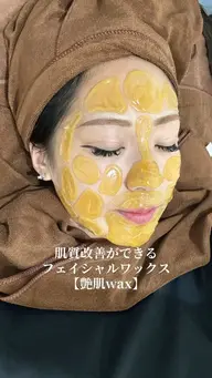 即ツヤ肌✨艶肌WAX®｜産毛・毛穴汚れ・くすみケア🌟