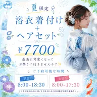 【夏限定クーポン🎐꙳⋆】夜まで崩れない✨浴衣着付け+ヘアセット(当日ご予約❌)