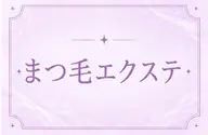 マツエク120本✨