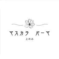 【人気No3】《パンダとはさようなら！！》マスカラパーマ上のみ