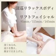 【95分】深巡リラックスボディ+リフトフェイシャル