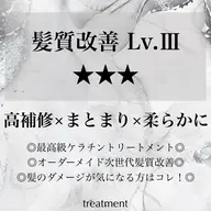 【髪質改善★★★】最高級ケラチントリートメント〜トリートメント界のHERMES〜