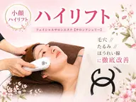 超ハイリフト《小顔//たるみ//二重顎//フェスライン》速攻