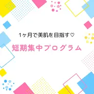 【人気No.1！】短期集中プログラム🔥4回の施術とオーダースキンケアでお肌悩みを徹底ケア💪ブライダルにもおすすめ✨