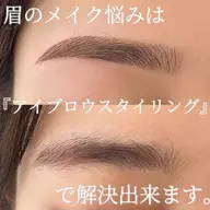 【メイク説明込み💄】アイブロウスタイリング ¥4400