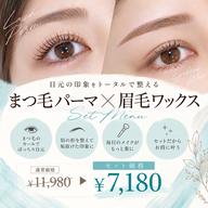 【眉ワックス+まつ毛パーマ】セットメニュー¥11980→¥7180