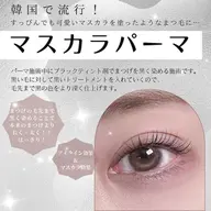 韓国式!ブラックマスカラパーマ🖤