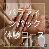 パラフィンパック体験コース