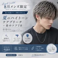 【✂️8月メンズ限定✂️】夏のハイトーンケアブリーチ+集中ケアTR