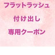 【付け足し·リペア専用】フラットラッシュ60本¥5280➡️80本6980